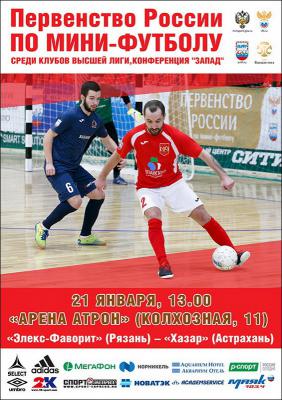Рязанский «Элекс-Фаворит» на «Арене Атрон» сыграет с астраханским «Хазаром»
